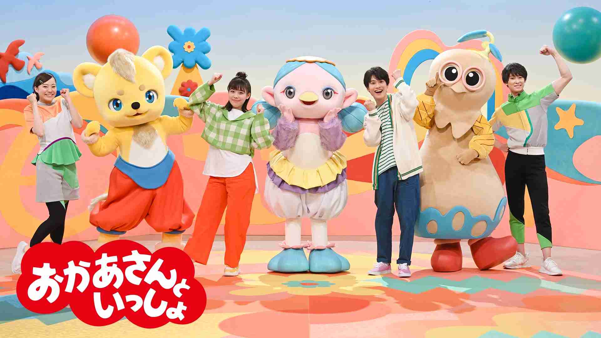 おかあさんといっしょに出てみたい