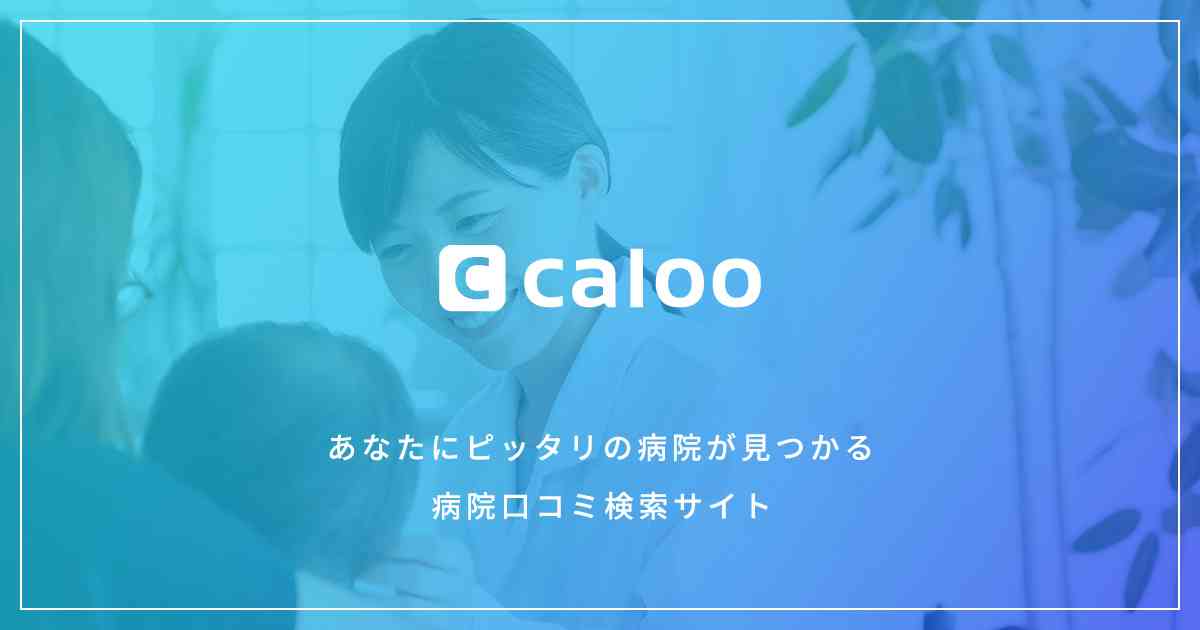 東京都の発達障害専門外来のある病院・クリニック 32件 口コミ・評判 【病院口コミ検索Caloo・カルー】