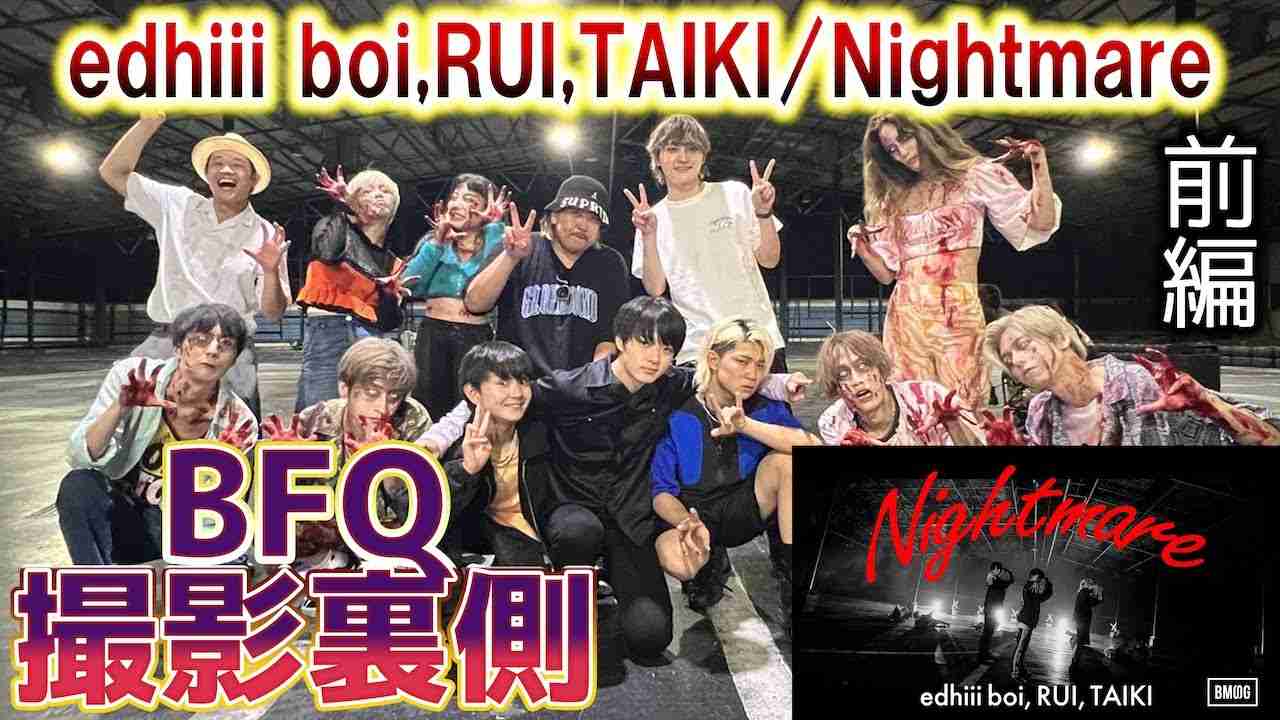 【BFQMV裏側前編】edhiii boi,RUI,TAIKI / Nightmare 再びゾンビに...？ - YouTube