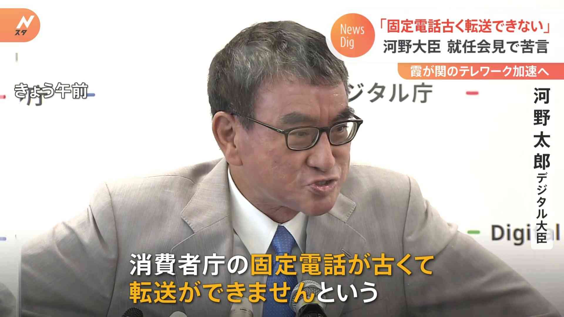 「固定電話古くて転送できないっていつの時代」河野デジタル大臣、就任会見で霞が関のテレワーク加速する考え | TBS NEWS DIG