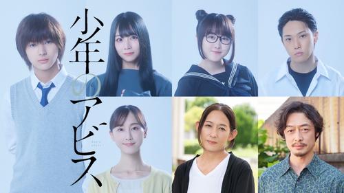 実写ドラマ「少年のアビス」北野日奈子・本田望結らメインキャスト発表
