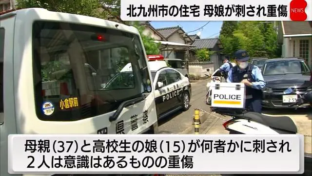 北九州市小倉北区高尾1丁目の住宅で37歳の母親と15歳の娘の高校1年生が刺される 30分後に南小倉駅付近の踏切で男性が列車にはねられ死亡