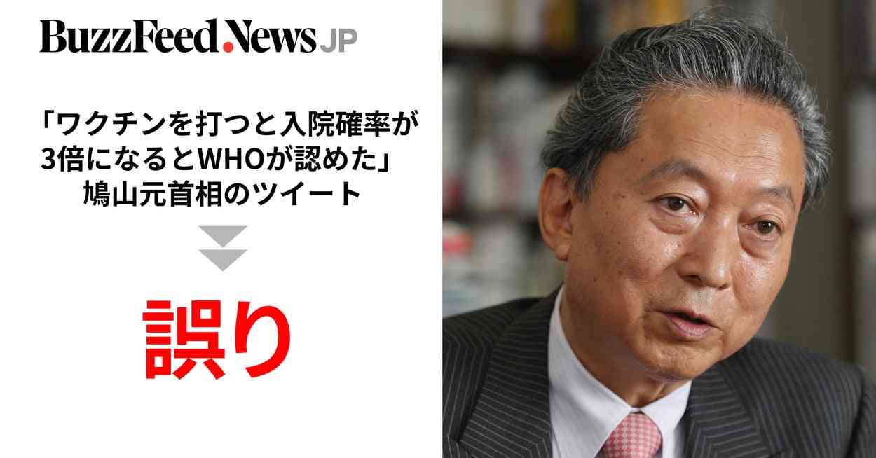「ワクチンを打つと入院確率が3倍になるとWHOが認めた」鳩山元首相のツイートを専門家が否定。河野太郎氏は「ワクチンデマ」と批判