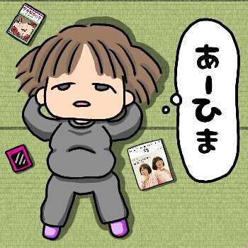 暇な人が何でも呟くトピPart6