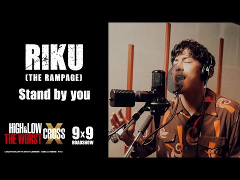 RIKU (THE RAMPAGE) / Stand by you (映画『HiGH＆LOW THE WORST X』劇中歌) - YouTube