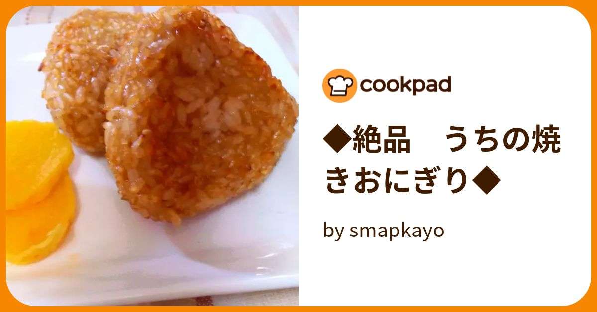 ◆絶品　うちの焼きおにぎり◆ by smapkayo 【クックパッド】 簡単おいしいみんなのレシピが372万品