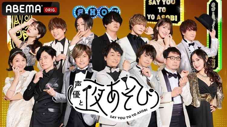 【ABEMA】『声優と夜あそび』にゲスト出演して欲しい声優・芸能人