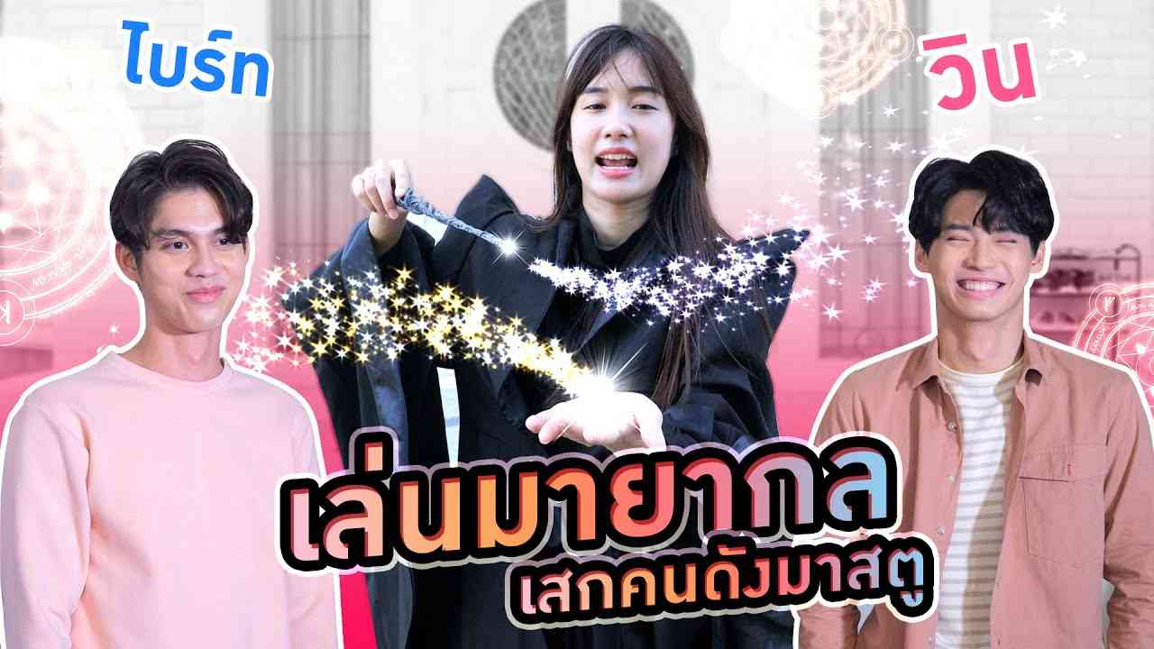 เก๋ไก๋เล่นมายากลเสกคนดัง!! (Kaykai&Sprite) - YouTube