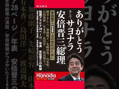 【Amazon1位】ありがとう そして サヨナラ 安倍晋三元総理 安倍晋三特別寄稿、対談百田尚樹、櫻井よしこ、有本香、ほか - YouTube