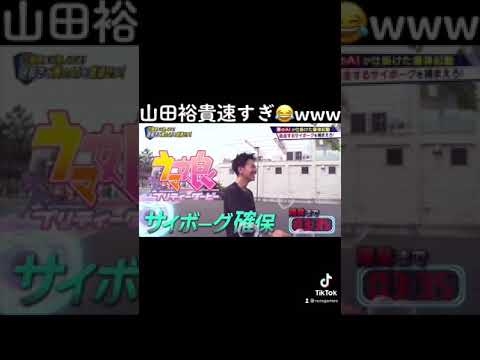 山田裕貴さん速すぎ〜?www【サイボーグと競争】#shorts - YouTube