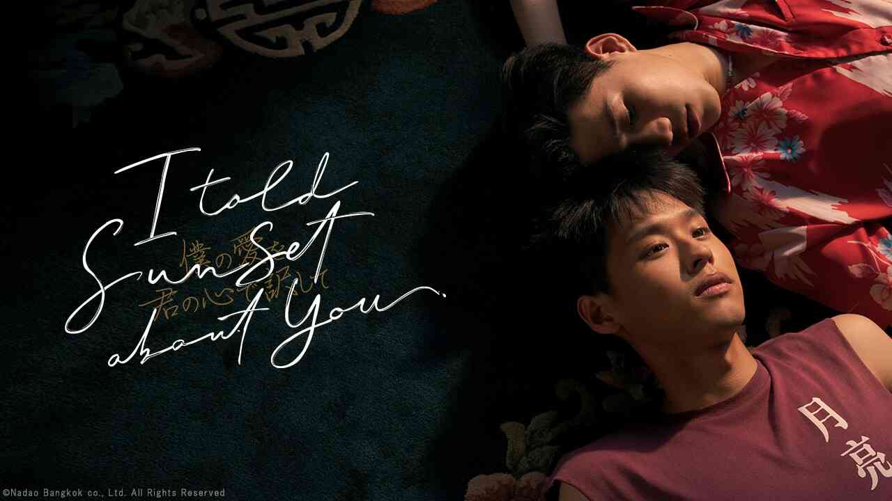 「I Told Sunset About You ～僕の愛を君の心で訳して～」動画・相関図 | 楽天TV