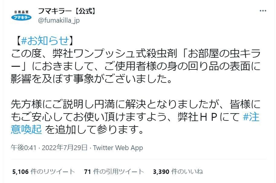 フマキラー、空間殺虫剤めぐり注意喚起　「プラ製品に斑点」ツイート拡散...製品説明も改善へ: J-CAST ニュース【全文表示】