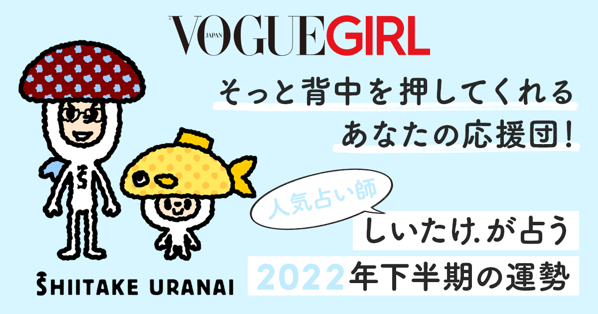 魚座（うお座）- 2022年下半期しいたけ占い | VOGUE GIRL
