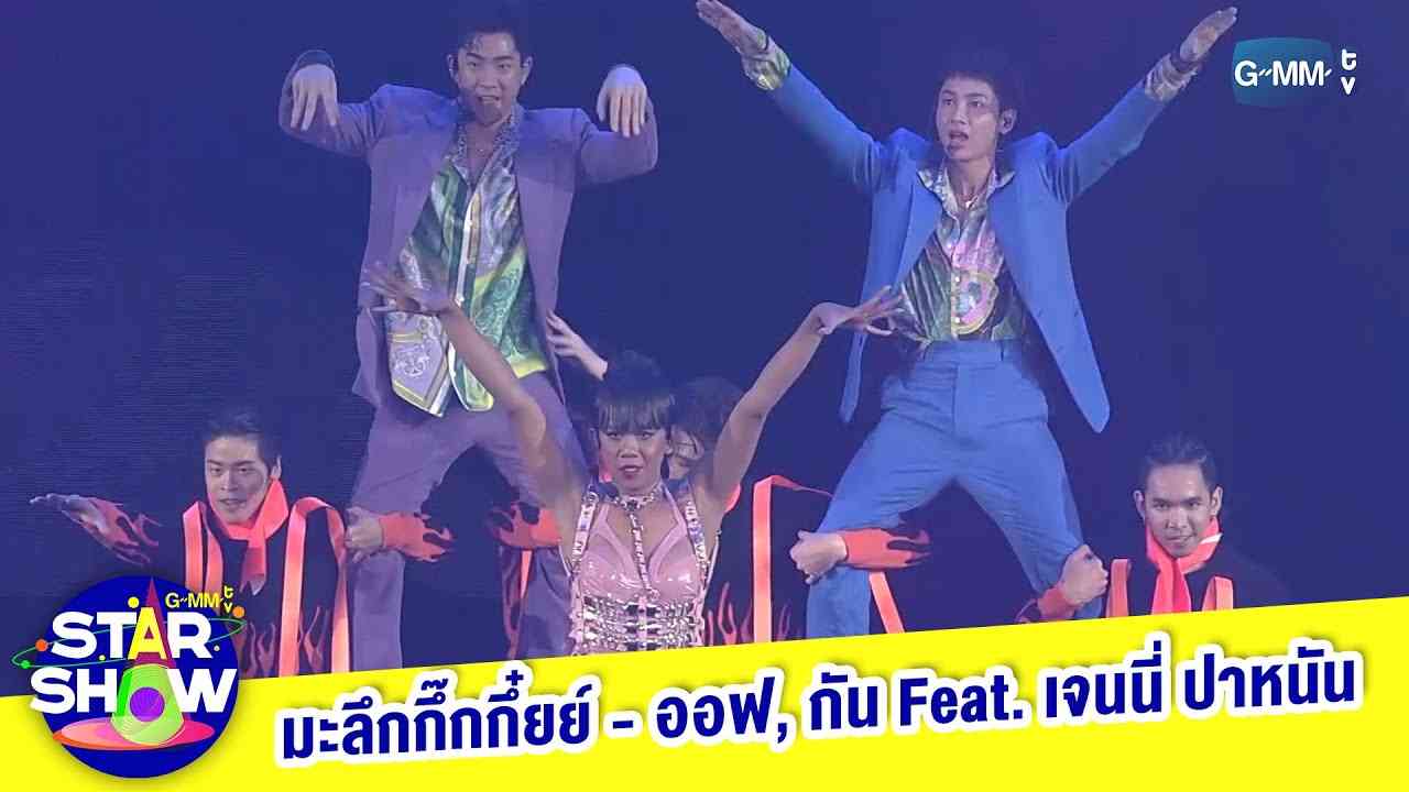 มะลึกกึ๊กกึ๋ยย์ - ออฟ, กัน Feat. เจนนี่ ปาหนัน | GMMTV STAR SHOW - YouTube