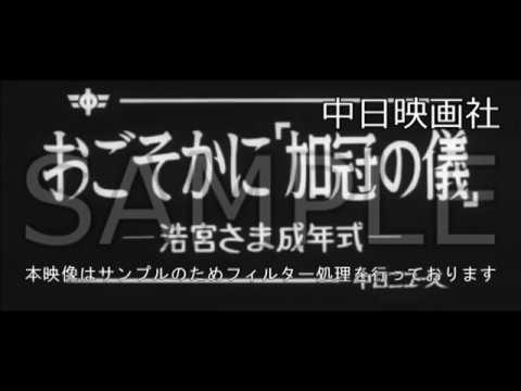 [昭和55年2月] 中日ニュース No.1363_3「おごそかに「加冠の儀」 -浩宮さま成年式-」 - YouTube