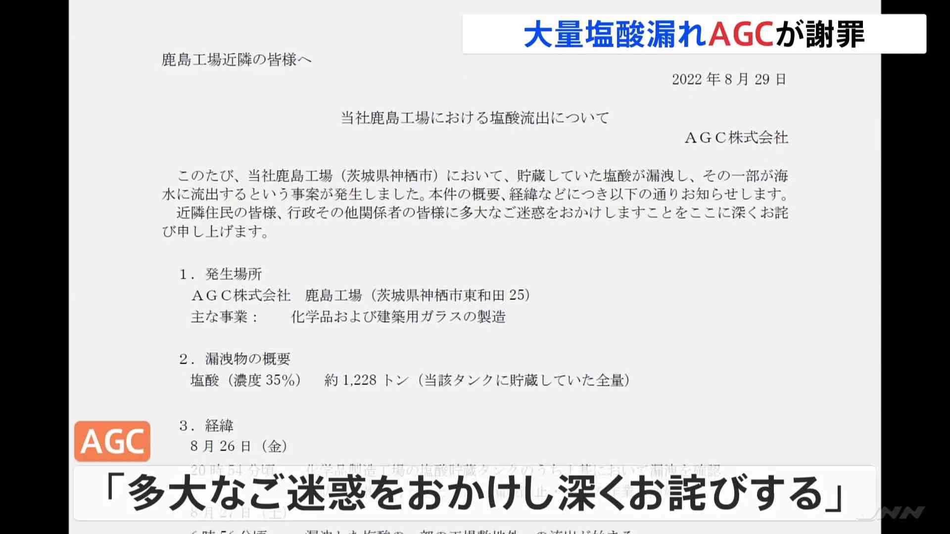 AGCの工場で塩酸1200トン以上が漏れる「深くお詫びする」謝罪のコメント発表