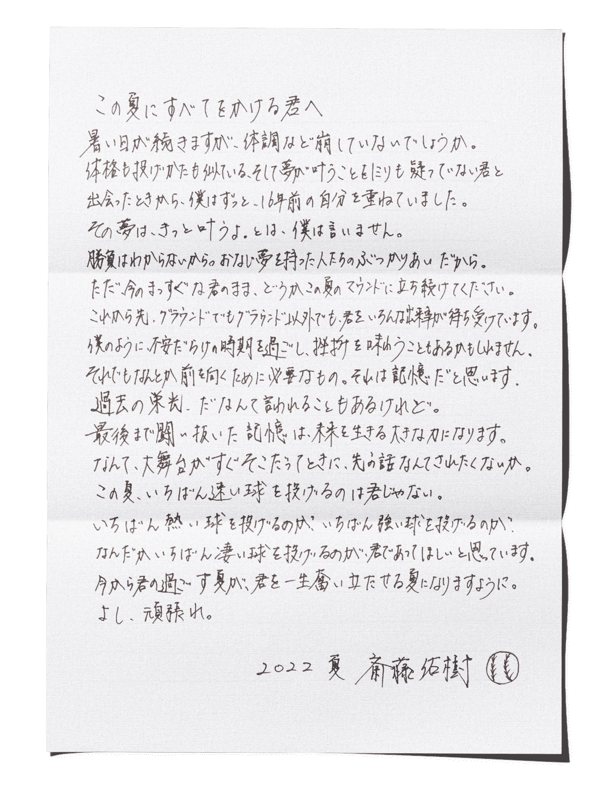 斎藤佑樹氏　高校球児への直筆手紙にネット上感動の嵐！　「心打たれた」「泣いた」「達筆」の声続々