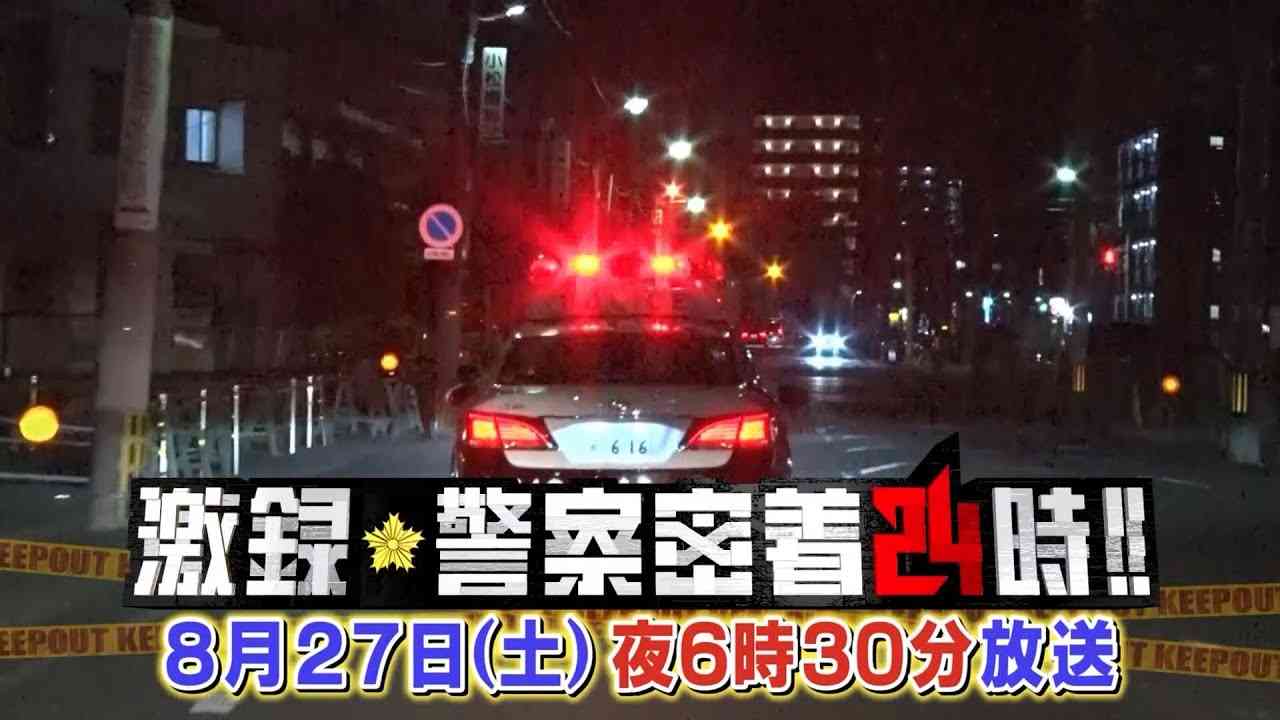 【実況・感想】激録・警察密着２４時！！【盗撮・ひき逃げ・公然わいせつ…夏の悪党を一斉逮捕】