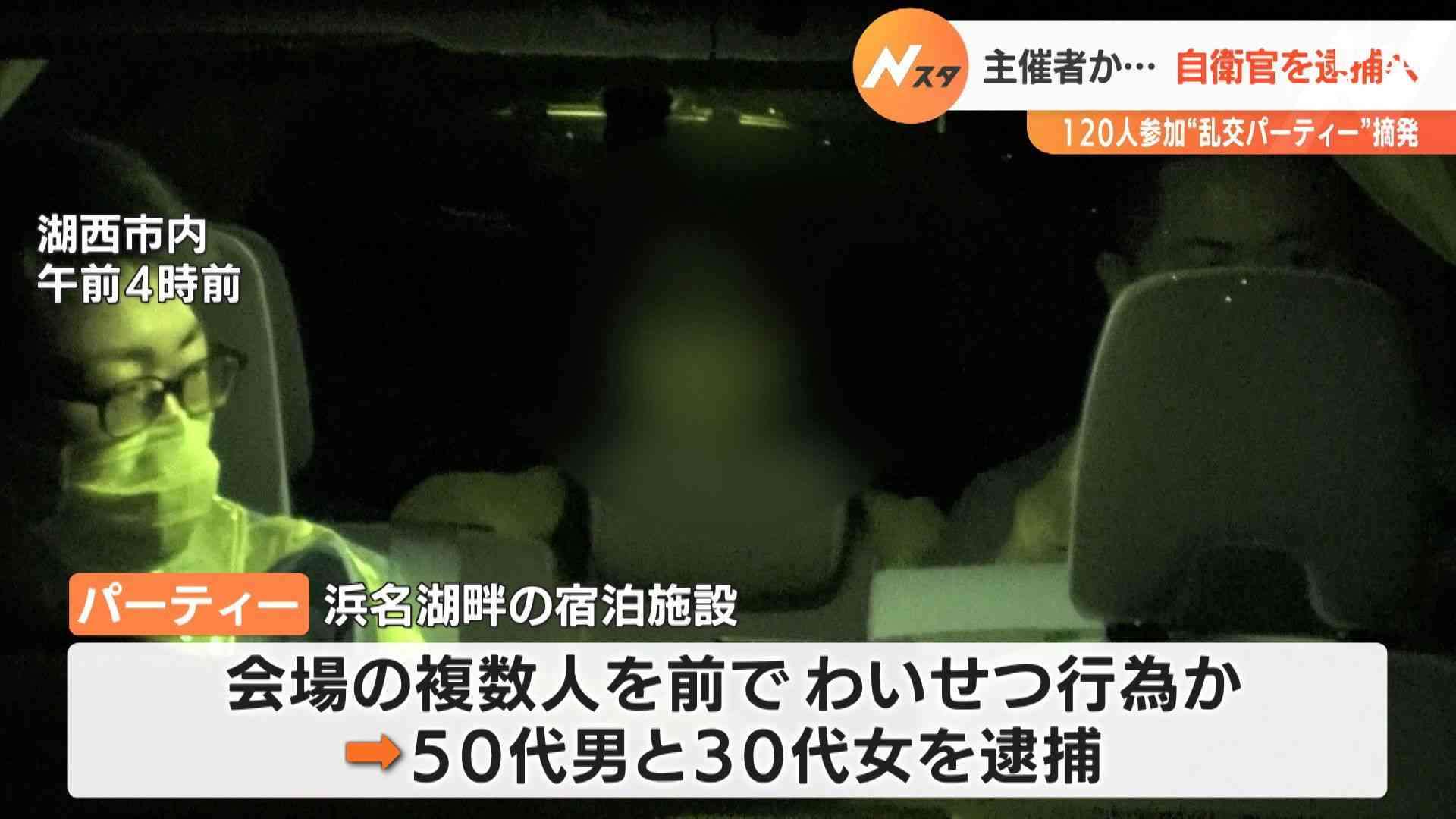 120人参加の乱交パーティーを摘発…主催者とみられる自衛官を逮捕へ（静岡県）