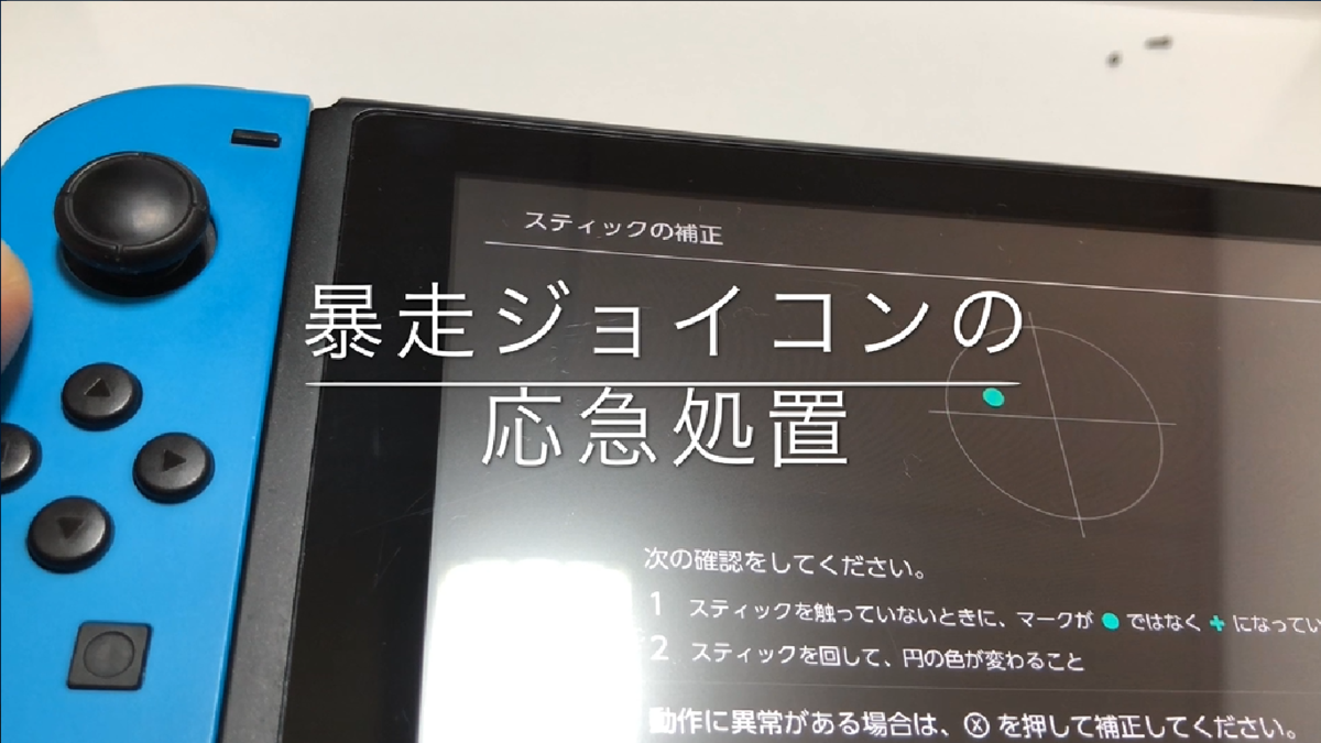 勝手に動くジョイコンを直す2通りの方法 - ハルソラブログ