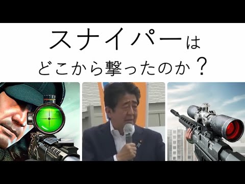 ④スナイパーはどこから撃ったのか？　　安倍元総理銃撃事件を俯瞰、木を見て森を知る。 - YouTube