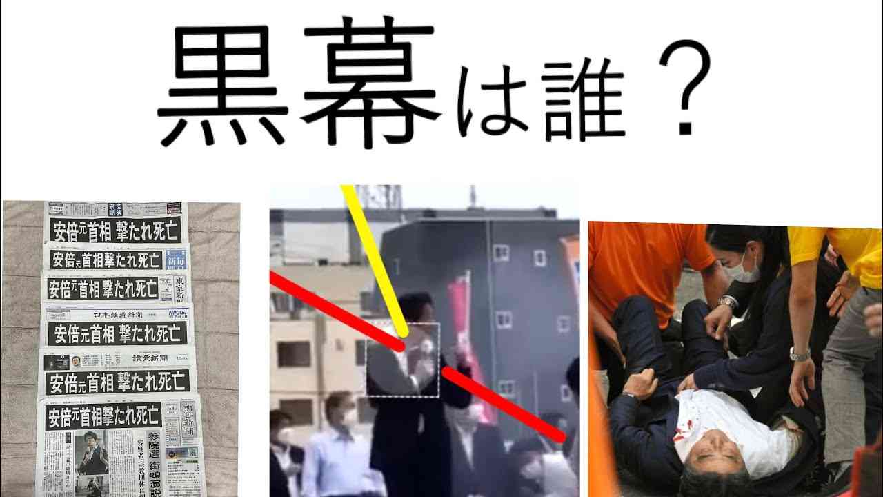 ③黒幕は誰？安倍元総理銃撃事件の考察　事件発生からの経緯と、今後どうなるか？ - YouTube