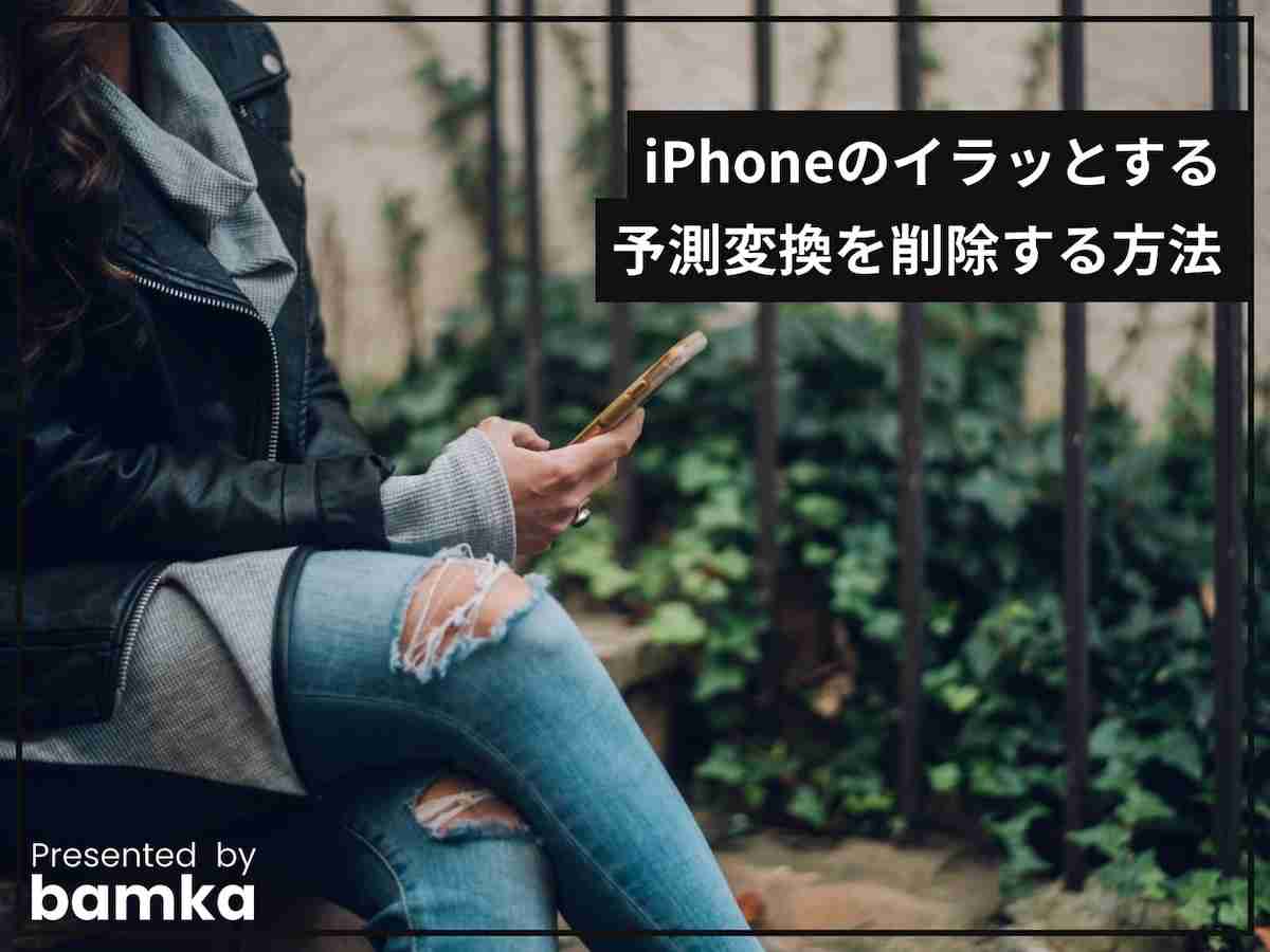iPhoneのイラッとする予測変換を削除する方法 [iPhone] All About