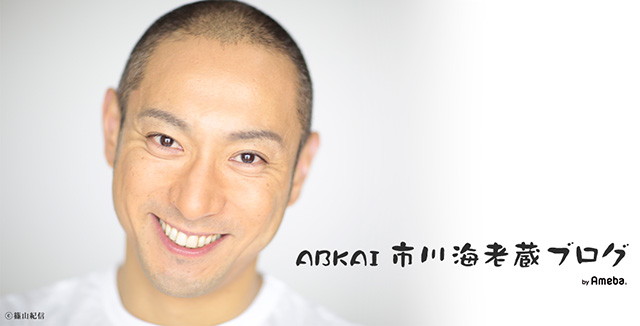 おはようございます | ABKAI 市川海老蔵オフィシャルブログ Powered by Ameba