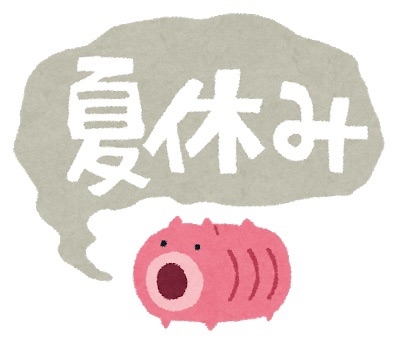 夏休みが終わりますね・終わりましたね