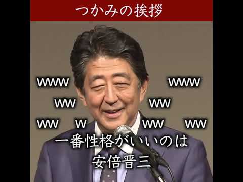 安倍晋三　つかみの挨拶で笑いをとる！「同期で一番性格がいいのは？？？」 #Shorts - YouTube
