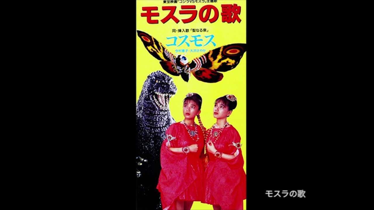 モスラの歌　歌：コスモス - YouTube