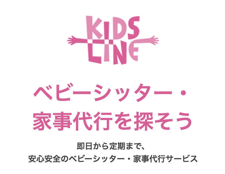 ベビーシッターマッチングアプリ「キッズライン」、男性シッターの予約受け付けを停止 登録者の強制わいせつ事件が問題に