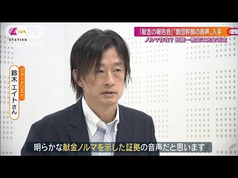 「献金の報告会」を録音か“教団幹部の音声”を入手 「ノルマ示した証拠」との指摘も(2022年8月14日) - YouTube