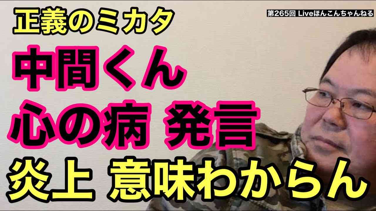 【第265回】中間くん 「心の病」発言で炎上 意味わからん - YouTube
