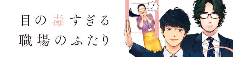 目の毒すぎる職場のふたり | ダ・ヴィンチWeb