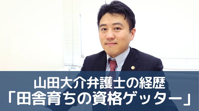 山田大介弁護士の経歴「田舎育ちの資格ゲッター」山口県阿武町誤入金事件  |  みみずくエヌラボ