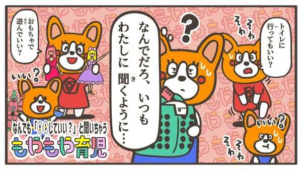 「おもちゃで遊んでいい？」「トイレに行ってもいい？」子どもが何でもパパママに聞いちゃう理由 教えて！こどものココロ ～もやもや育児～