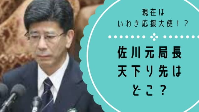 佐川宣寿の天下り先はどこにもない！？現在(その後)はいわき応援大使！？経歴や出身校まとめ｜NOAKO STYLE