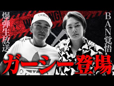 【削除濃厚】おかえりガーシー！チャンネルBAN覚悟の爆弾生コラボ！ - YouTube