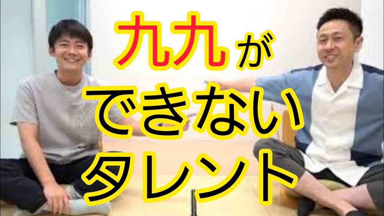 九九ができないのは◯◯だから - YouTube