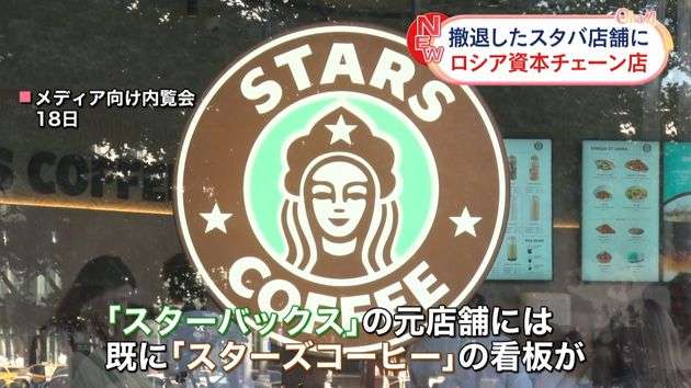 スターバックスの元店舗に「スターズコーヒー」開店へ　ロシア