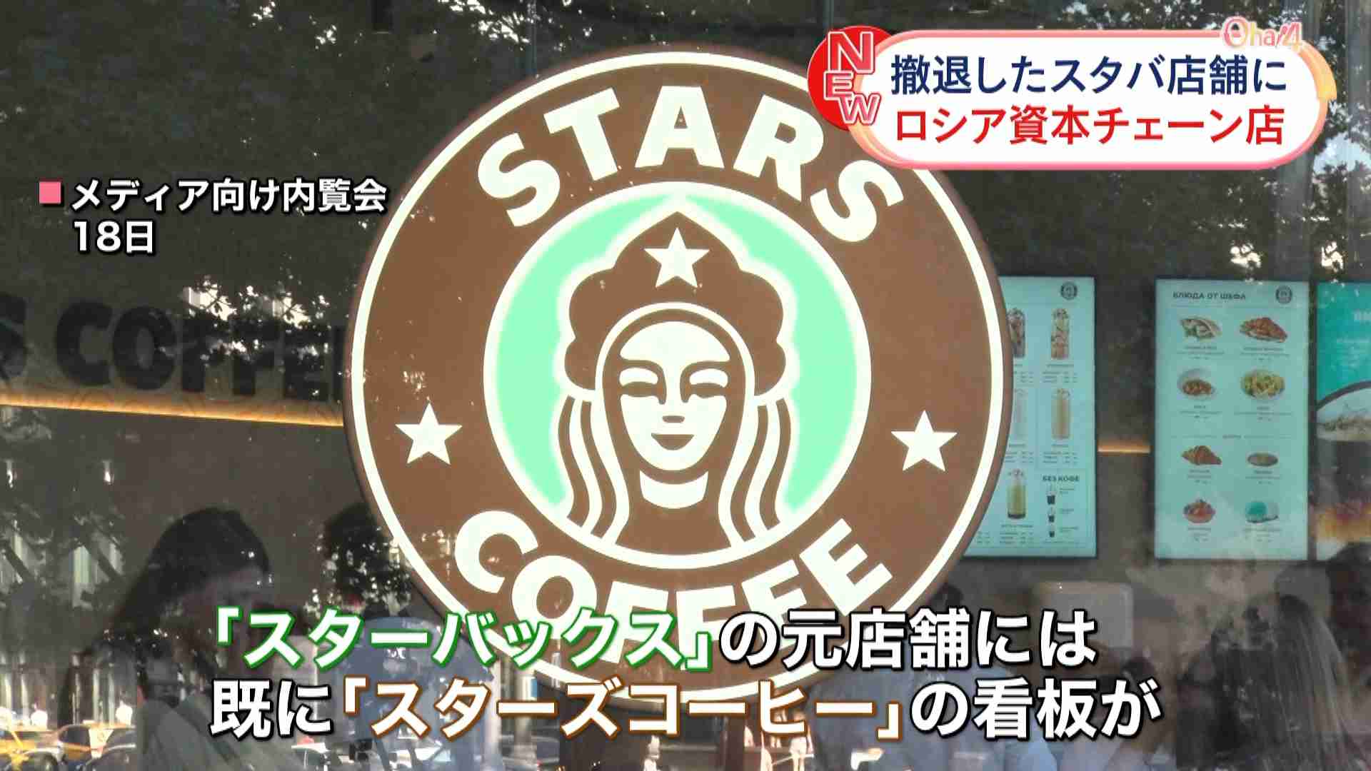 スターバックスの元店舗に「スターズコーヒー」開店へ ロシア