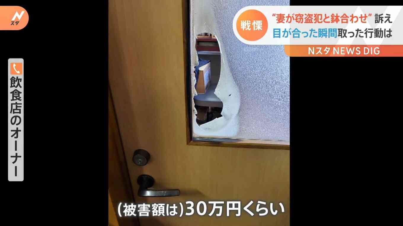 “妻が窃盗犯と鉢合わせ”その時取った行動は？飲食店のオーナー夫婦が語る「戦慄の瞬間」
