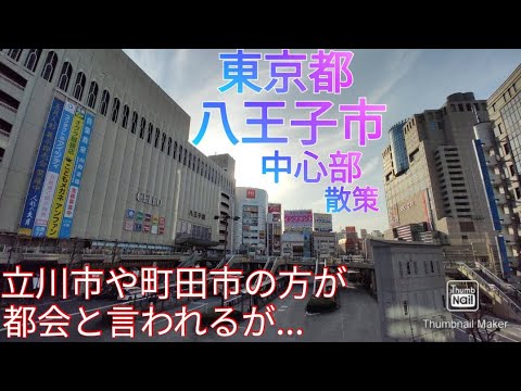 八王子市ってどんな街? 東京都多摩地域の最大都市？を散策(2021年) - YouTube