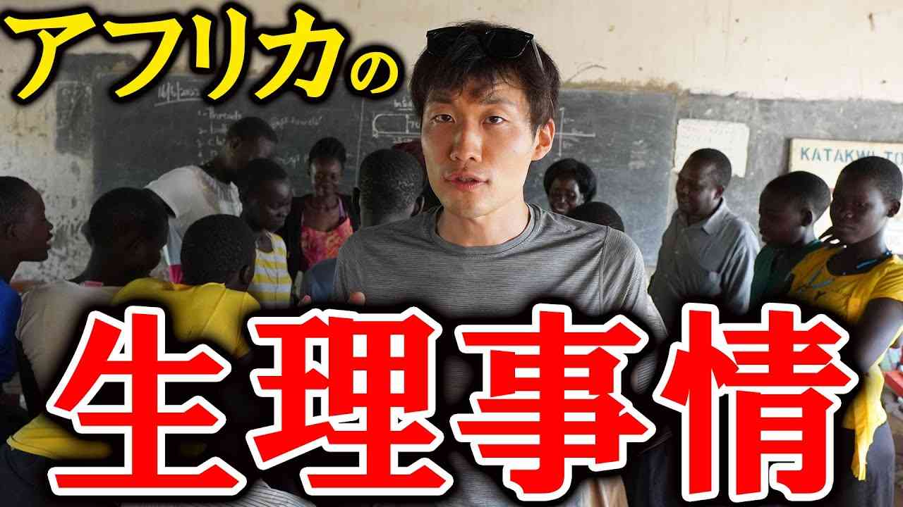 【経血は落ち葉でしのぐ】アフリカで生理事情を調べたら、あまりに壮絶すぎた… - YouTube