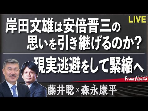 【Front Japan 桜】岸田文雄は安倍晋三の思いを引き継げるのか？ / 現実逃避をして緊縮へ[桜R4/8/19] - YouTube
