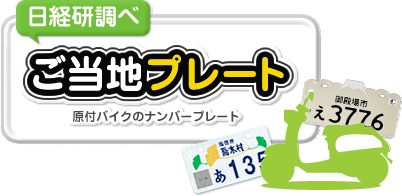 プレート画像一覧｜日経研調べご当地プレート