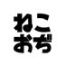 ねこおぢ３ on Twitter: 