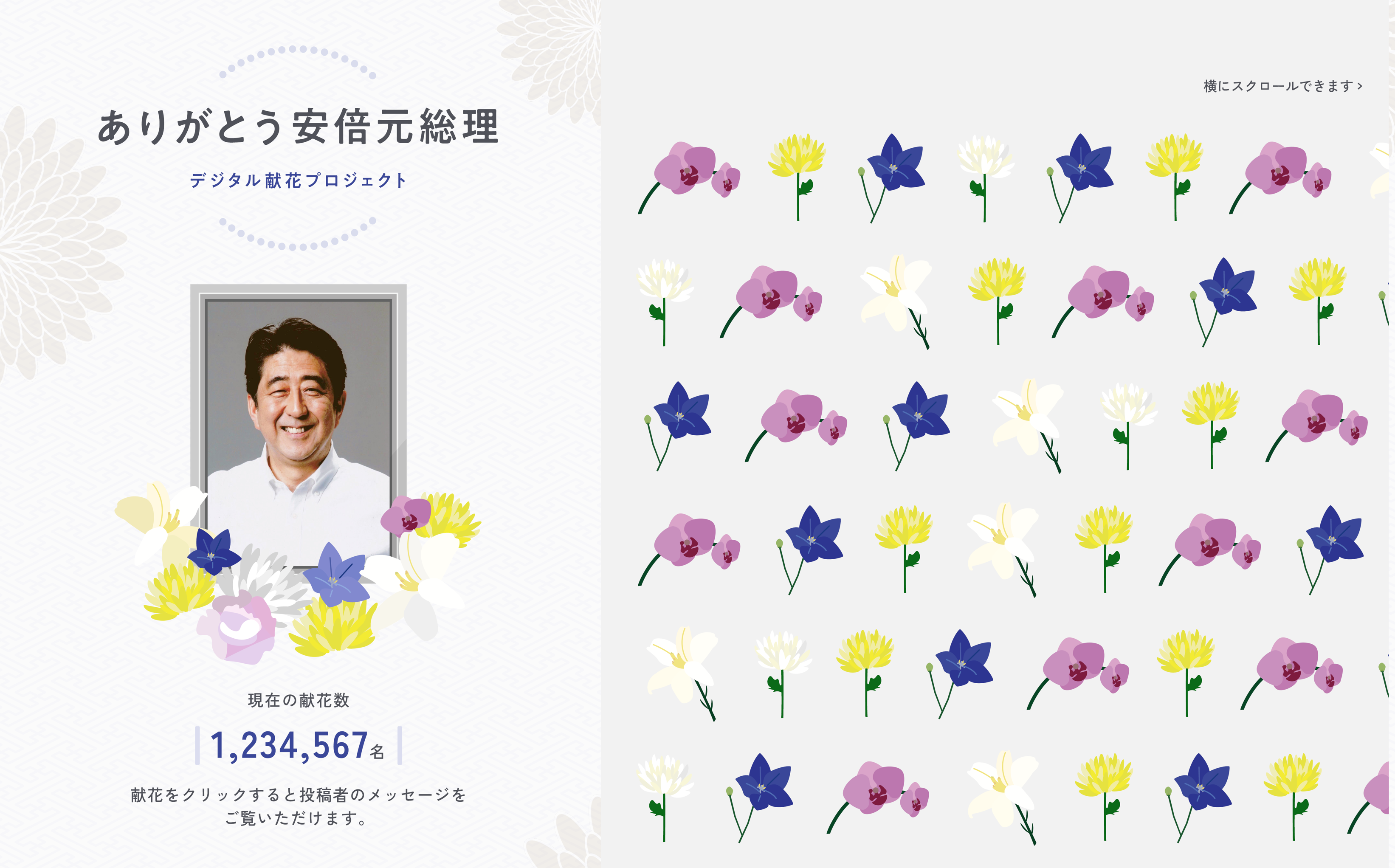安倍元総理へのデジタル献花サービスが8月25日(木)開始だれでも気軽にデジタル献花が可能なプラットフォーム｜安倍元総理デジタル献花プロジェクト実行委員会のプレスリリース