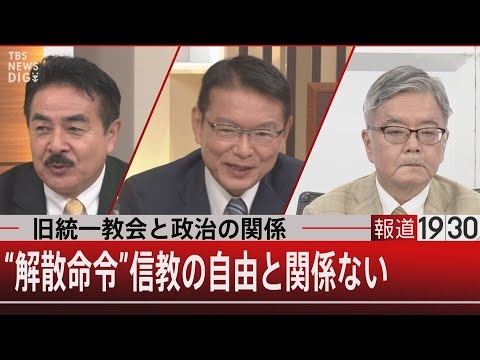 旧統一教会と政治の関係 “解散命令”信教の自由と関係ない【8月29日（月）#報道1930】 - YouTube